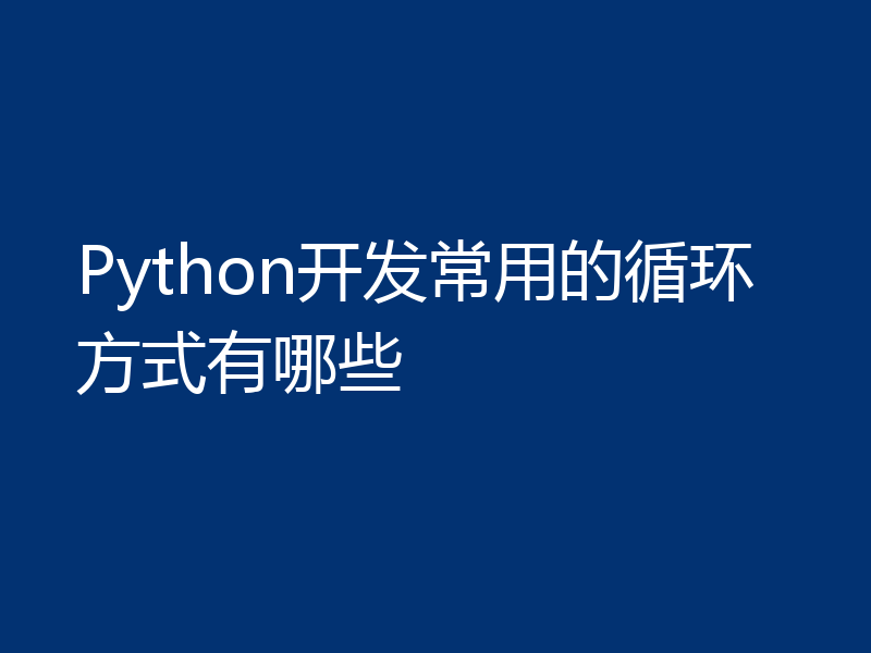 Python开发常用的循环方式有哪些