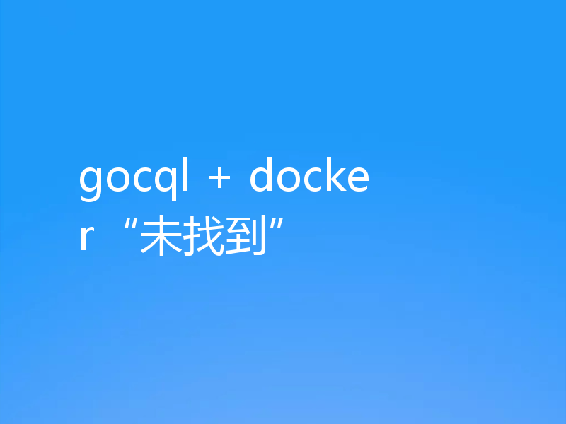 gocql + docker“未找到”
