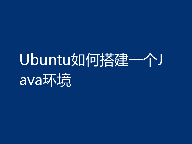 Ubuntu如何搭建一个Java环境