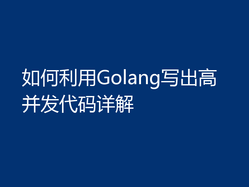 如何利用Golang写出高并发代码详解
