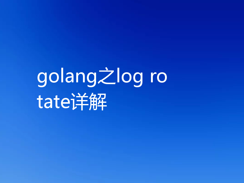 golang之log rotate详解