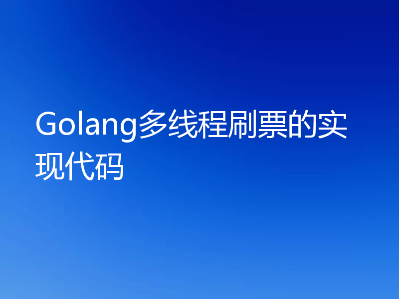 Golang多线程刷票的实现代码