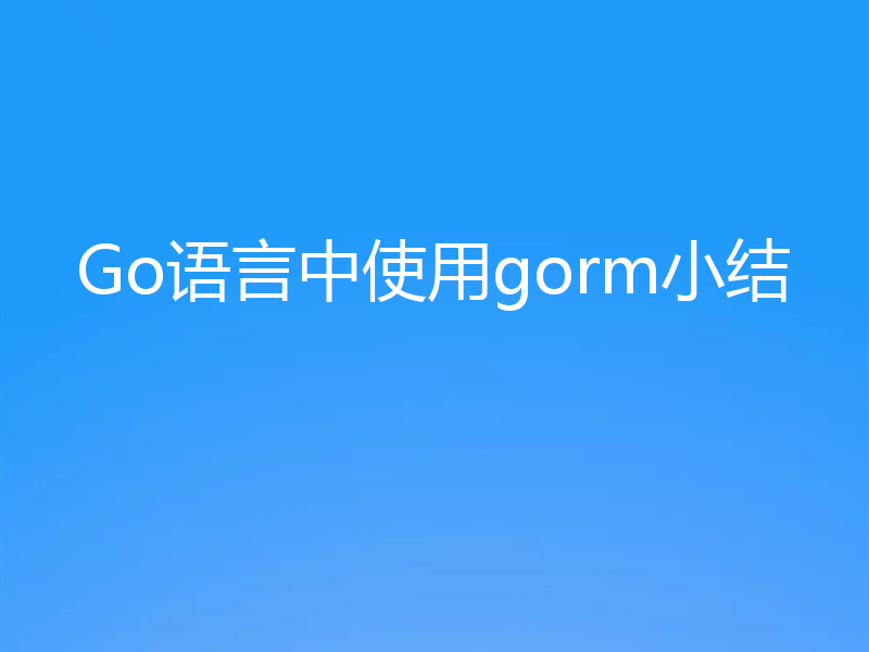 Go语言中使用gorm小结