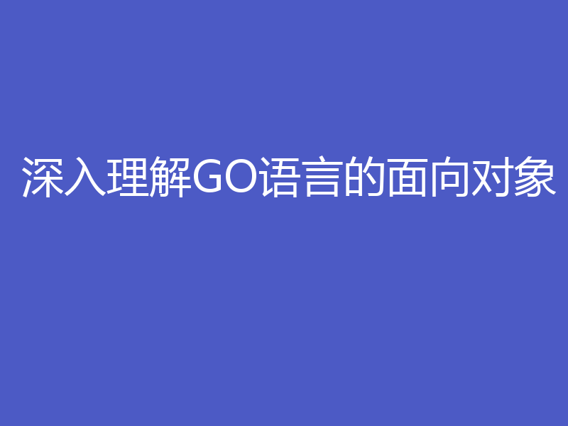 深入理解GO语言的面向对象