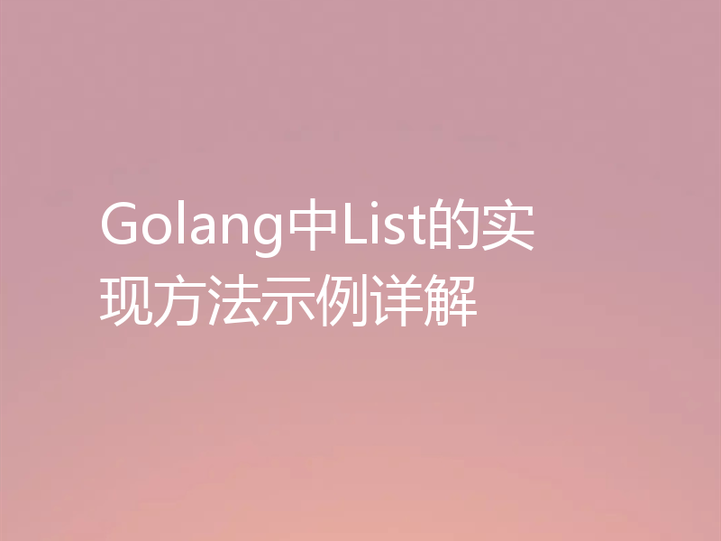 Golang中List的实现方法示例详解
