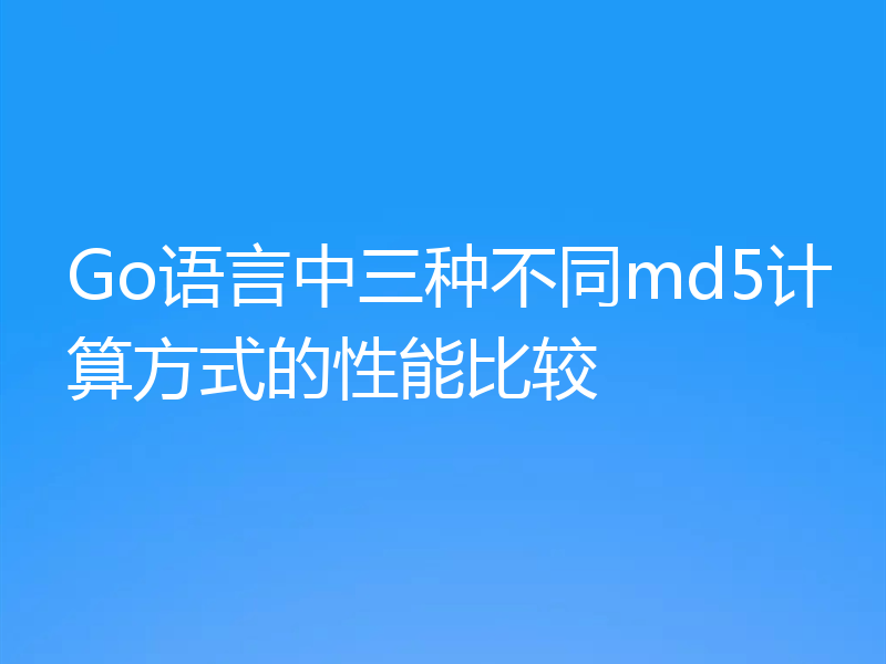 Go语言中三种不同md5计算方式的性能比较