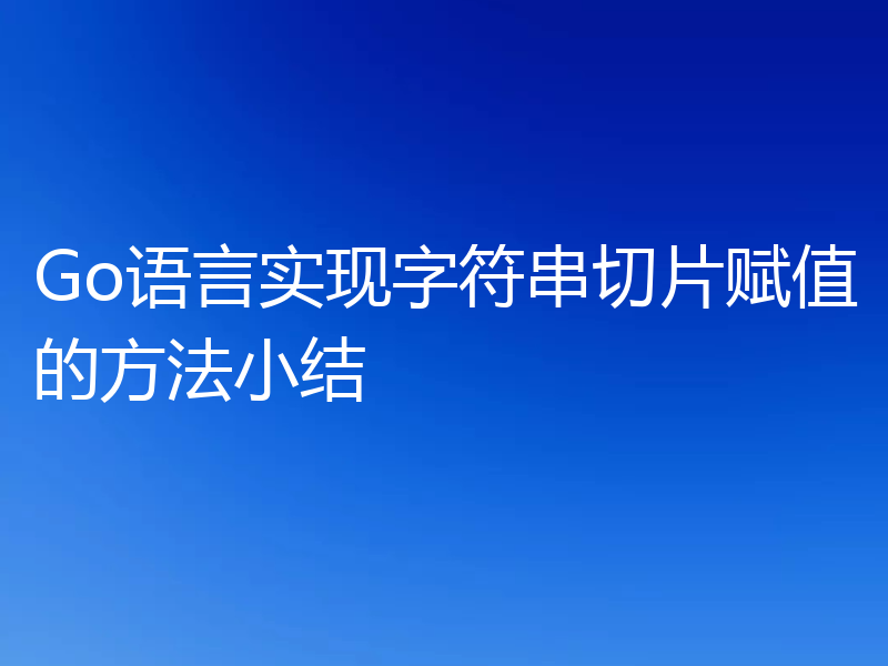Go语言实现字符串切片赋值的方法小结