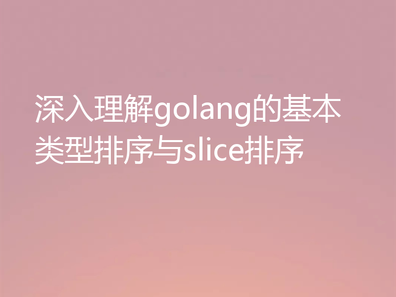 深入理解golang的基本类型排序与slice排序