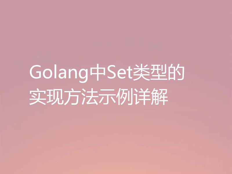 Golang中Set类型的实现方法示例详解
