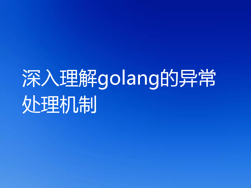 深入理解golang的异常处理机制