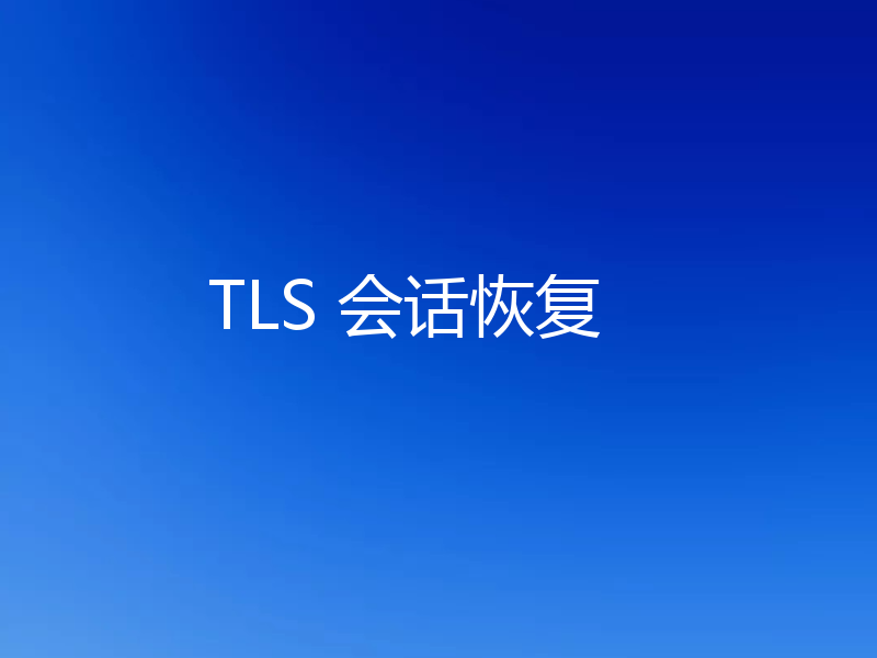 TLS 会话恢复