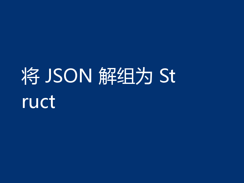 将 JSON 解组为 Struct