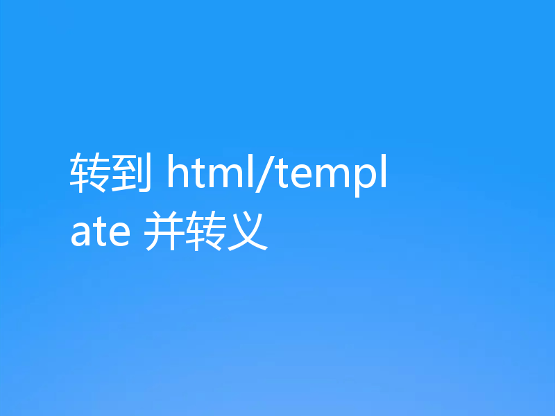 转到 html/template 并转义