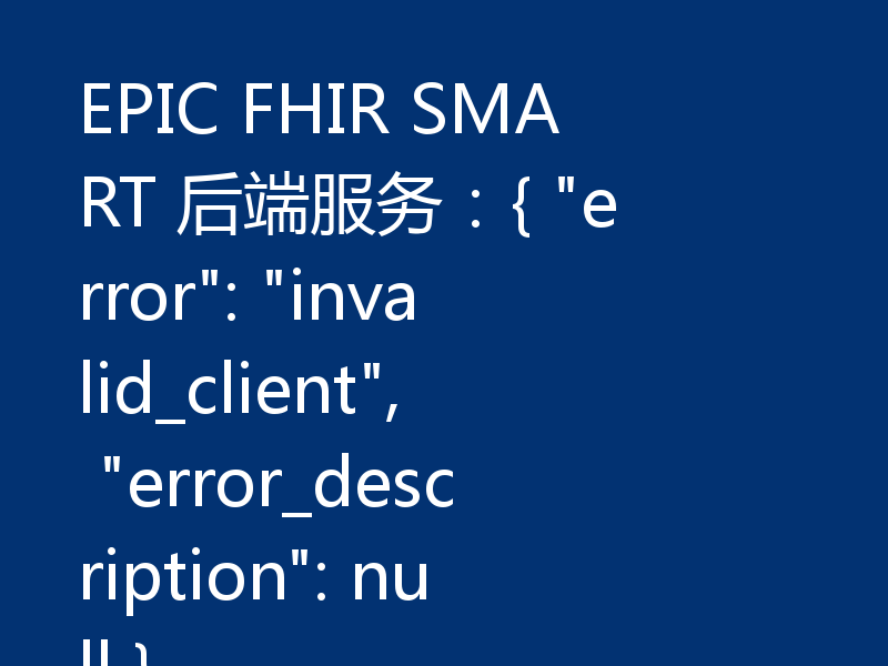 EPIC FHIR SMART 后端服务：{ 