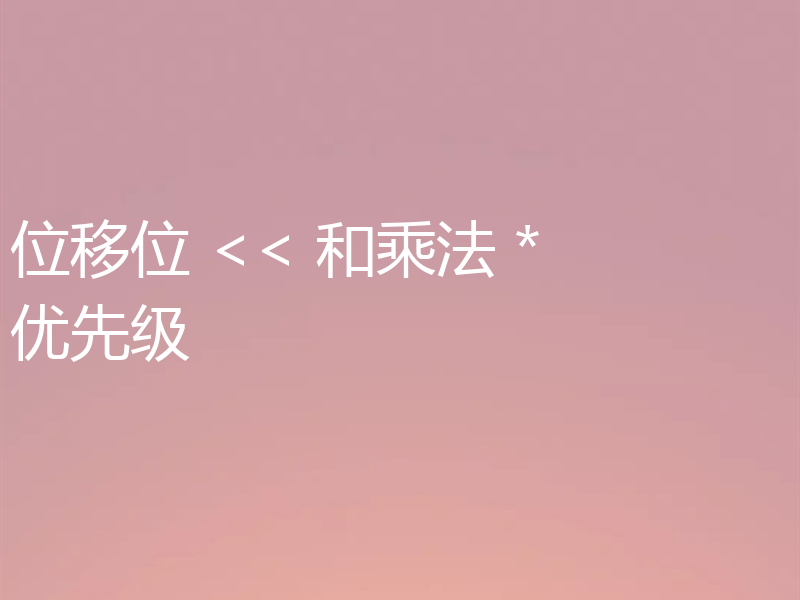 位移位 << 和乘法 * 优先级