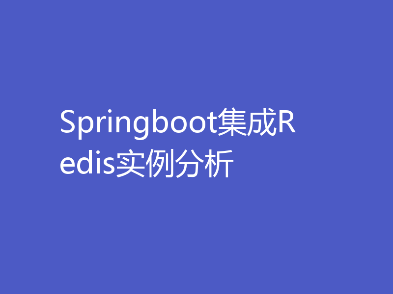 Springboot集成Redis实例分析