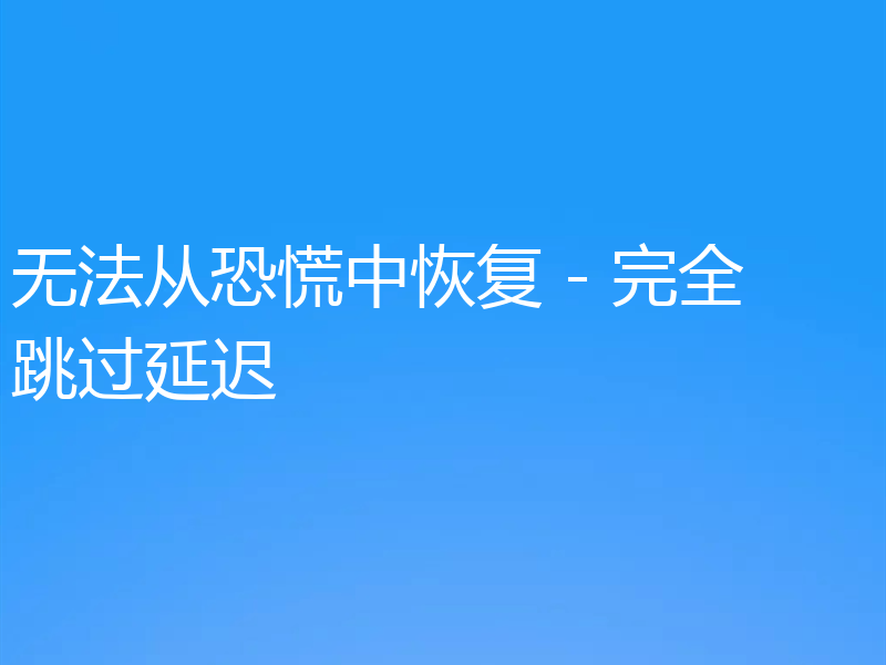 无法从恐慌中恢复 - 完全跳过延迟