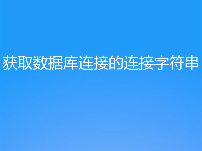 获取数据库连接的连接字符串