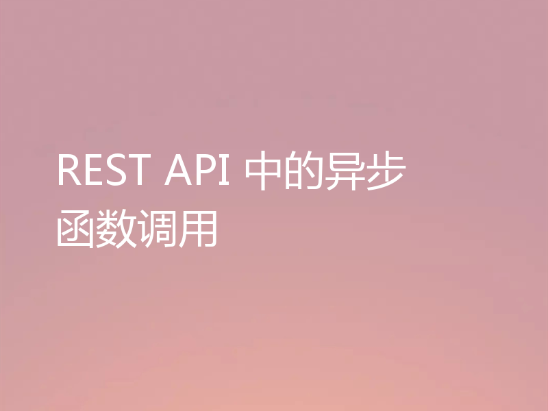 REST API 中的异步函数调用
