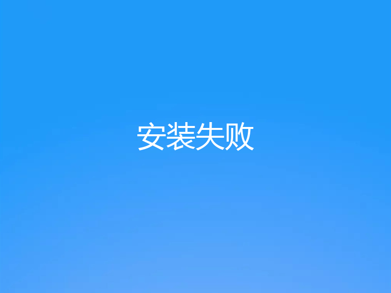 安装失败