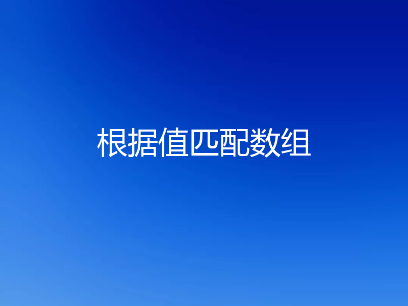 根据值匹配数组