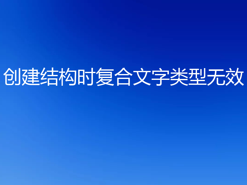 创建结构时复合文字类型无效