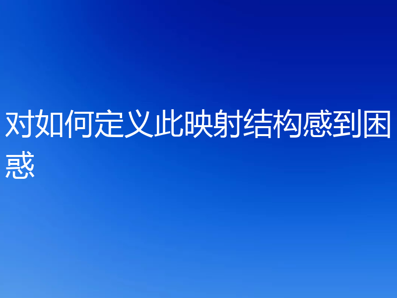 对如何定义此映射结构感到困惑