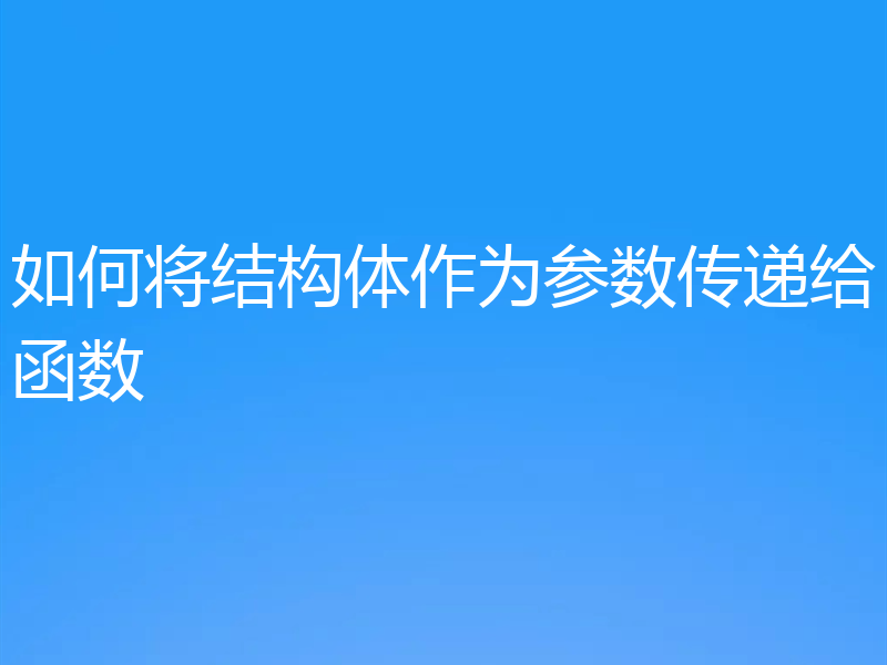 如何将结构体作为参数传递给函数