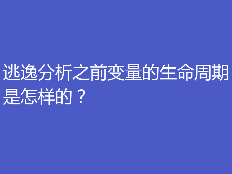 逃逸分析之前变量的生命周期是怎样的？