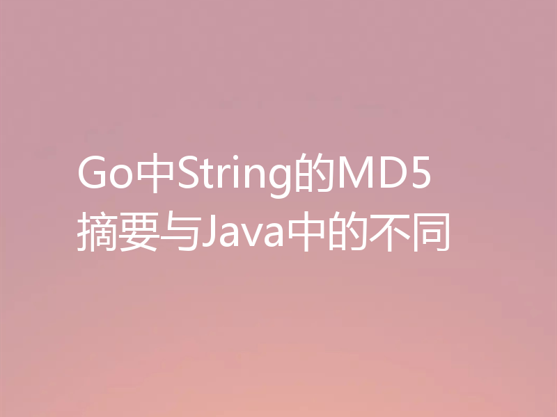 Go中String的MD5摘要与Java中的不同