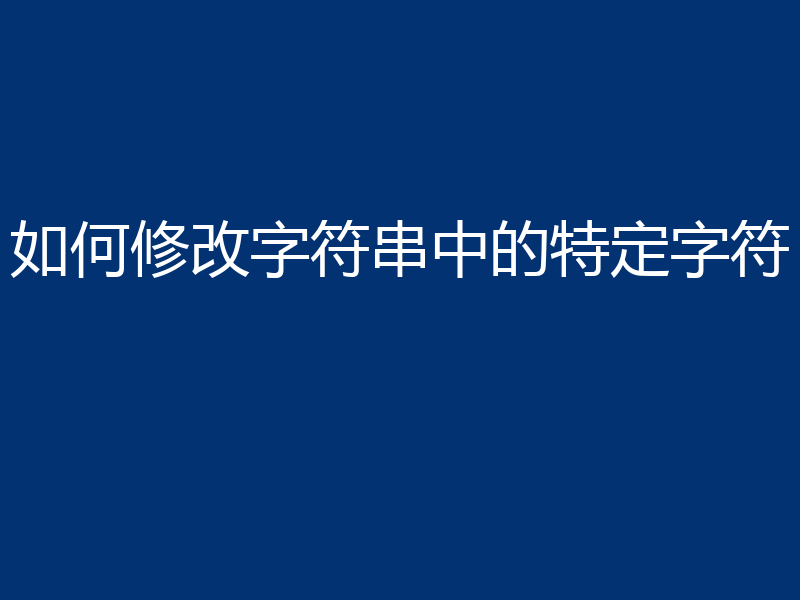 如何修改字符串中的特定字符