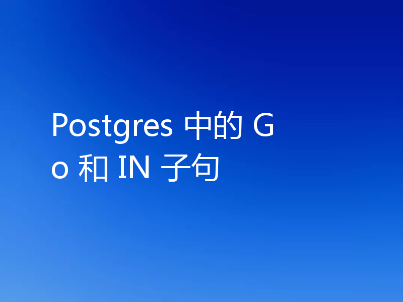 Postgres 中的 Go 和 IN 子句