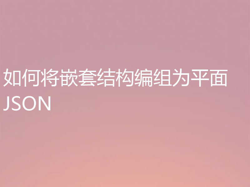 如何将嵌套结构编组为平面 JSON
