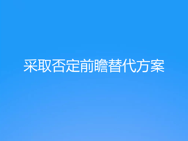 采取否定前瞻替代方案