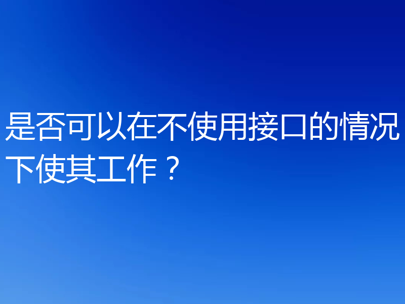 是否可以在不使用接口的情况下使其工作？