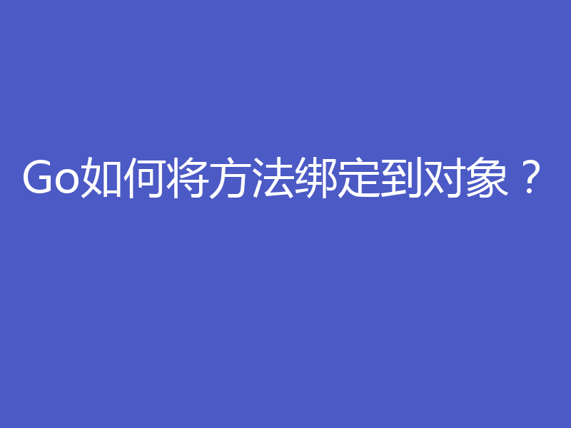 Go如何将方法绑定到对象？