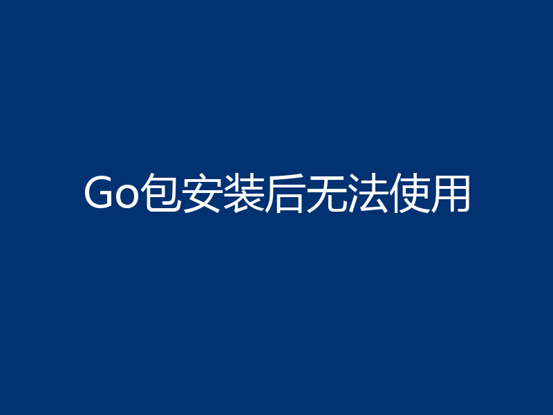 Go包安装后无法使用