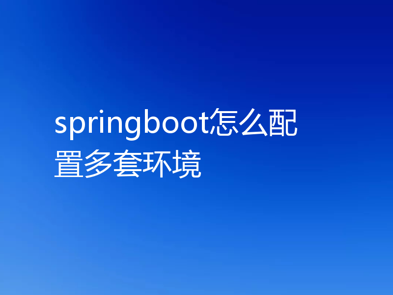 springboot怎么配置多套环境