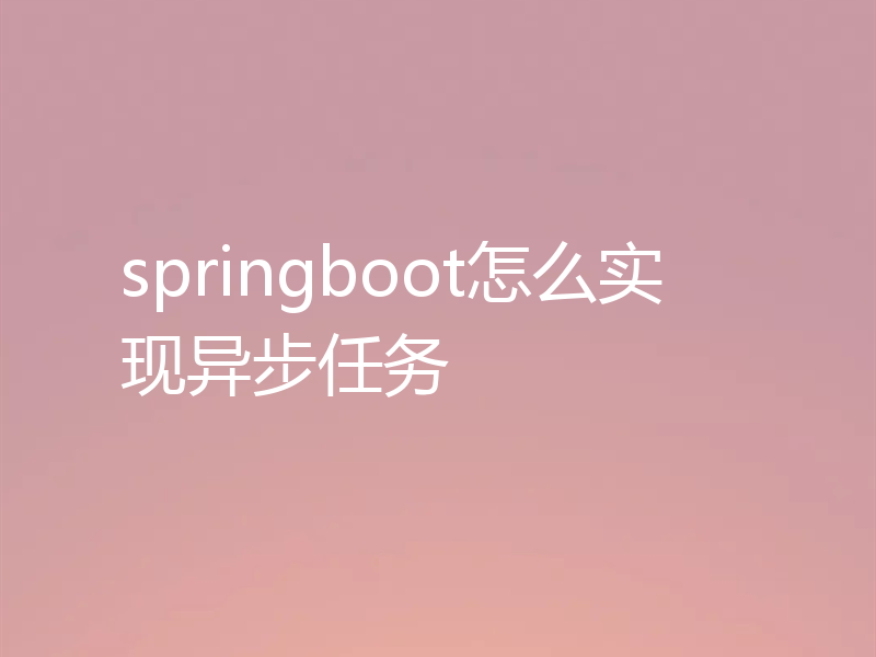 springboot怎么实现异步任务