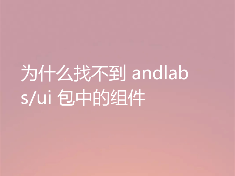 为什么找不到 andlabs/ui 包中的组件