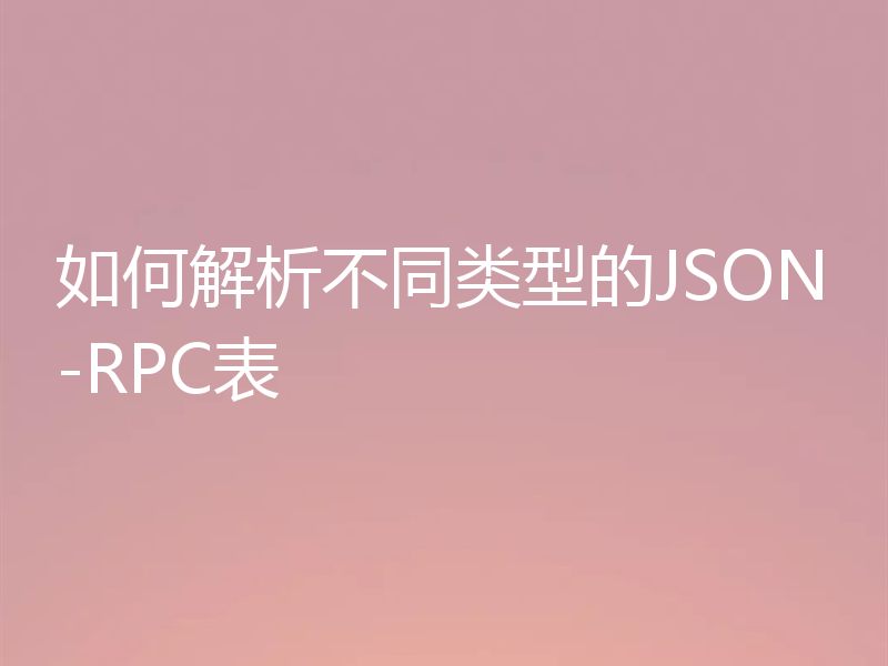 如何解析不同类型的JSON-RPC表