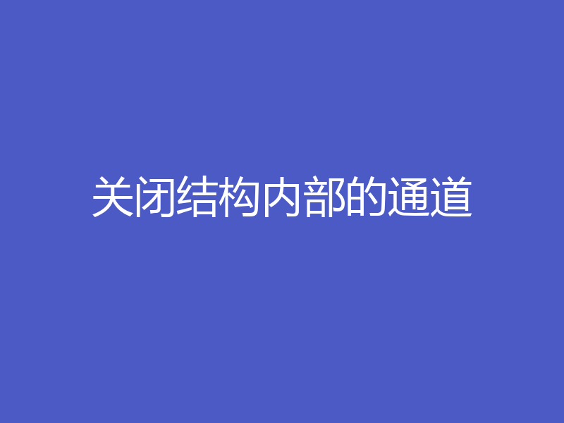 关闭结构内部的通道