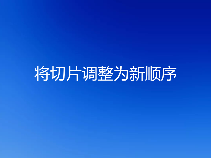 将切片调整为新顺序