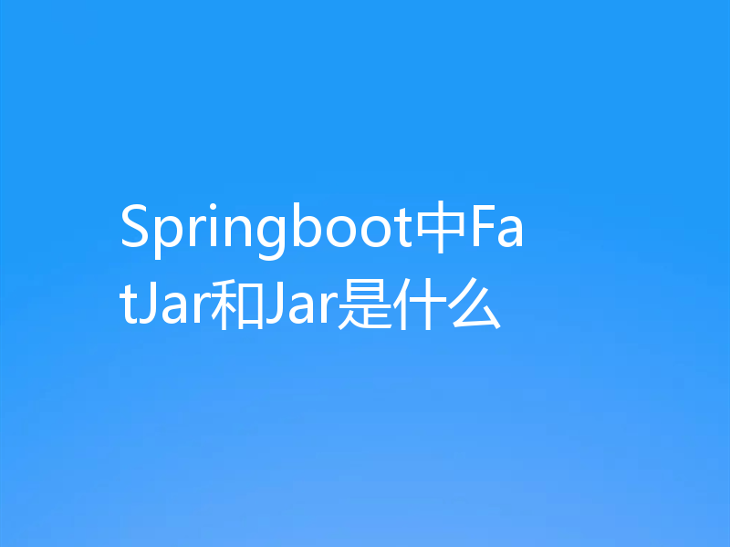 Springboot中FatJar和Jar是什么