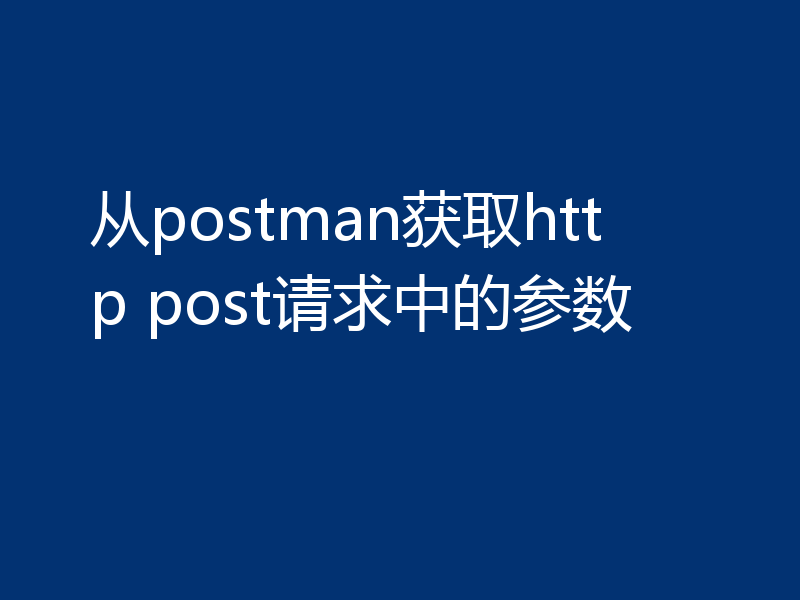 从postman获取http post请求中的参数