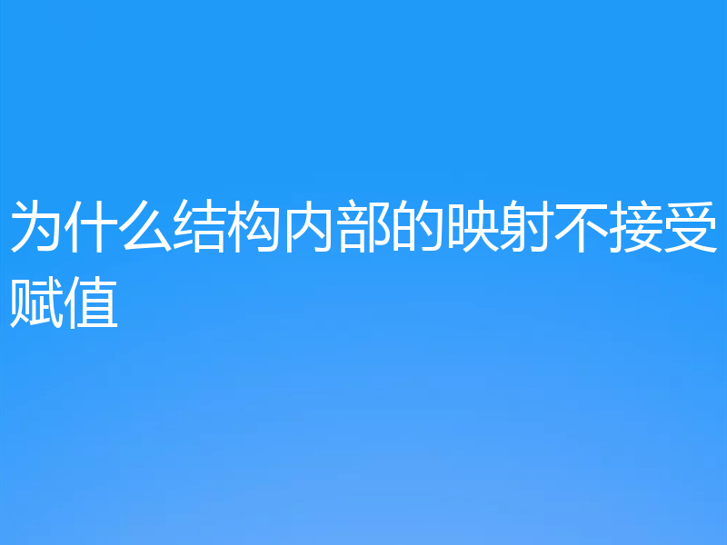 为什么结构内部的映射不接受赋值