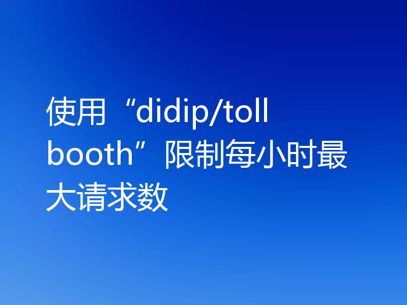 使用“didip/tollbooth”限制每小时最大请求数