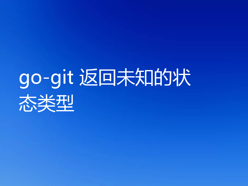 go-git 返回未知的状态类型