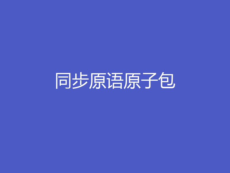 同步原语原子包