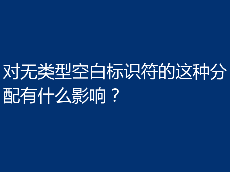 对无类型空白标识符的这种分配有什么影响？